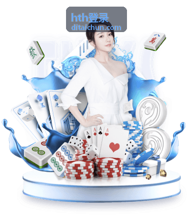 hth登录操作步骤演示与结果确认界面配图